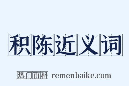 积陈近义词是什么意思的图片